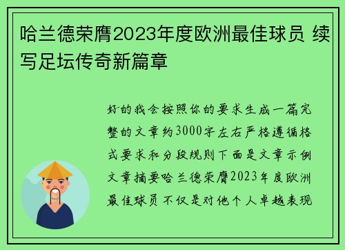 哈兰德荣膺2023年度欧洲最佳球员 续写足坛传奇新篇章 哈兰德荣膺2023年度欧洲最佳球员 续写足坛传奇新篇章