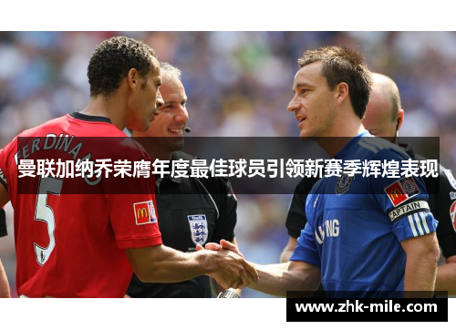 曼联加纳乔荣膺年度最佳球员引领新赛季辉煌表现 曼联加纳乔荣膺年度最佳球员引领新赛季辉煌表现