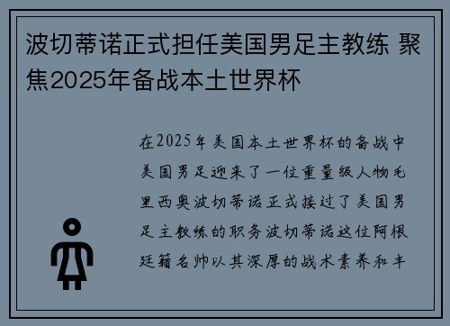 波切蒂诺正式担任美国男足主教练 聚焦2025年备战本土世界杯 波切蒂诺正式担任美国男足主教练 聚焦2025年备战本土世界杯
