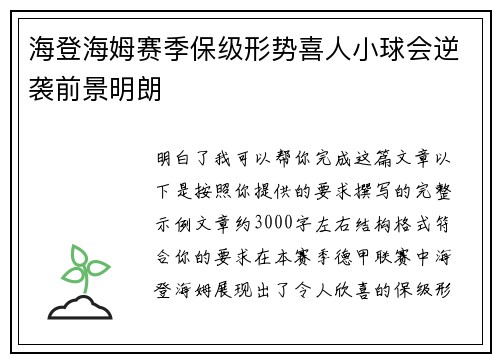 海登海姆赛季保级形势喜人小球会逆袭前景明朗