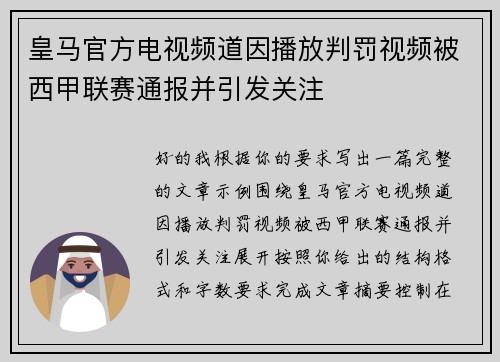 皇马官方电视频道因播放判罚视频被西甲联赛通报并引发关注