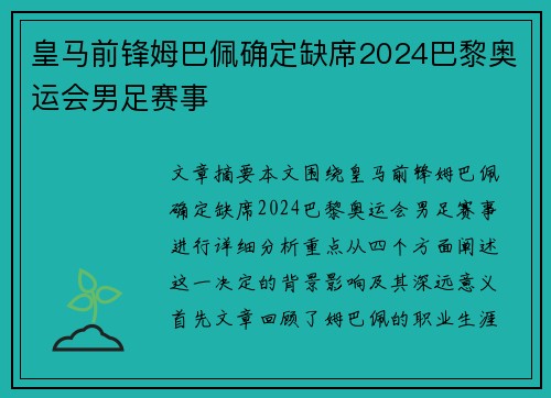 皇马前锋姆巴佩确定缺席2024巴黎奥运会男足赛事