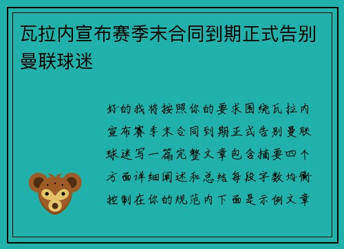 瓦拉内宣布赛季末合同到期正式告别曼联球迷
