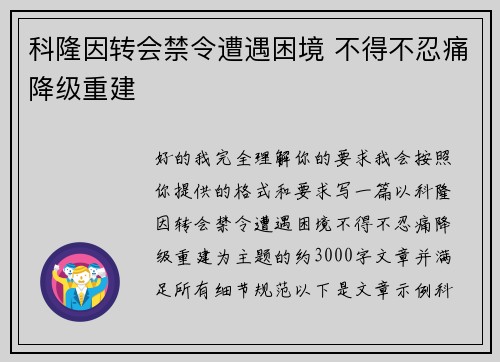 科隆因转会禁令遭遇困境 不得不忍痛降级重建 科隆因转会禁令遭遇困境 不得不忍痛降级重建