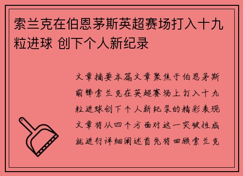 索兰克在伯恩茅斯英超赛场打入十九粒进球 创下个人新纪录