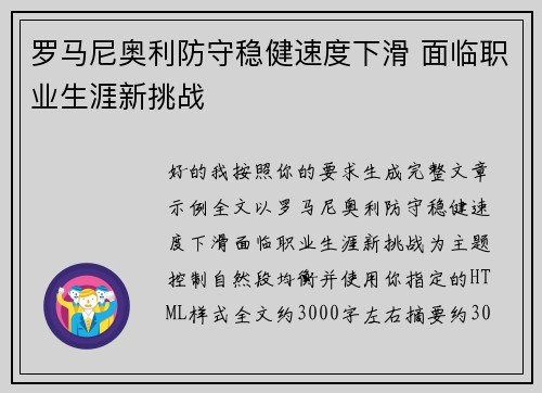 罗马尼奥利防守稳健速度下滑 面临职业生涯新挑战 罗马尼奥利防守稳健速度下滑 面临职业生涯新挑战