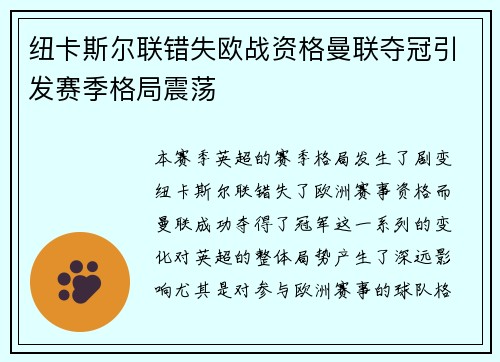 纽卡斯尔联错失欧战资格曼联夺冠引发赛季格局震荡
