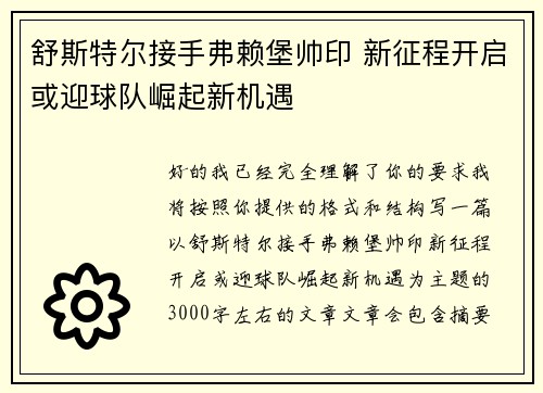 舒斯特尔接手弗赖堡帅印 新征程开启或迎球队崛起新机遇 舒斯特尔接手弗赖堡帅印 新征程开启或迎球队崛起新机遇
