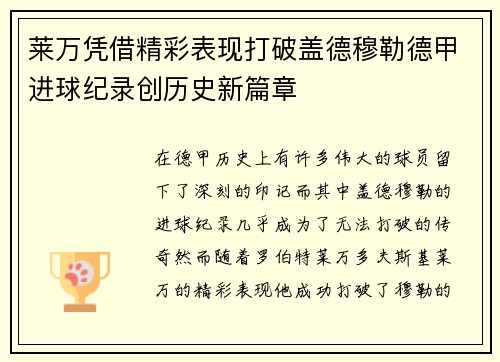 莱万凭借精彩表现打破盖德穆勒德甲进球纪录创历史新篇章 莱万凭借精彩表现打破盖德穆勒德甲进球纪录创历史新篇章