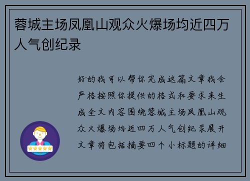 蓉城主场凤凰山观众火爆场均近四万人气创纪录 蓉城主场凤凰山观众火爆场均近四万人气创纪录