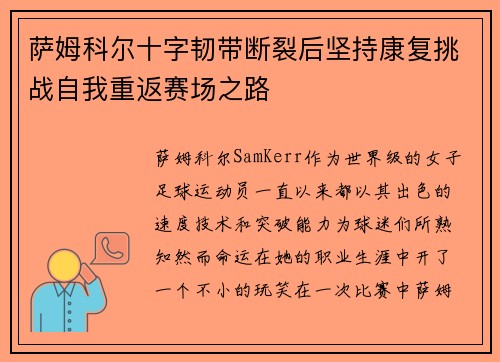 萨姆科尔十字韧带断裂后坚持康复挑战自我重返赛场之路 萨姆科尔十字韧带断裂后坚持康复挑战自我重返赛场之路