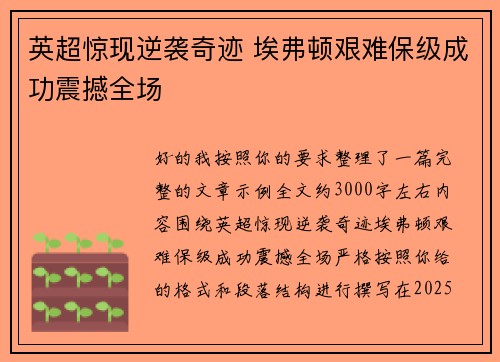 英超惊现逆袭奇迹 埃弗顿艰难保级成功震撼全场 英超惊现逆袭奇迹 埃弗顿艰难保级成功震撼全场