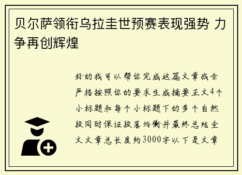 贝尔萨领衔乌拉圭世预赛表现强势 力争再创辉煌 贝尔萨领衔乌拉圭世预赛表现强势 力争再创辉煌