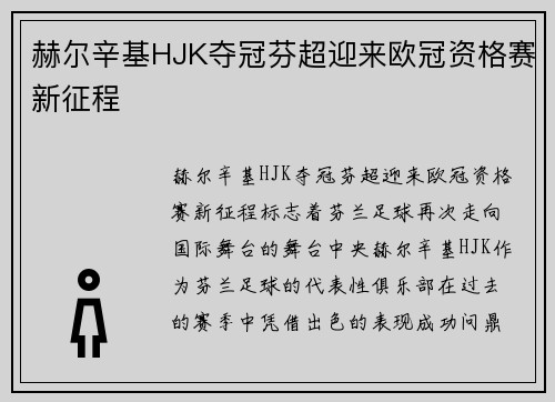 赫尔辛基HJK夺冠芬超迎来欧冠资格赛新征程 赫尔辛基HJK夺冠芬超迎来欧冠资格赛新征程