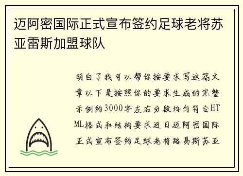 迈阿密国际正式宣布签约足球老将苏亚雷斯加盟球队 迈阿密国际正式宣布签约足球老将苏亚雷斯加盟球队
