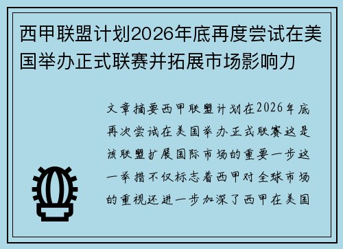 西甲联盟计划2026年底再度尝试在美国举办正式联赛并拓展市场影响力