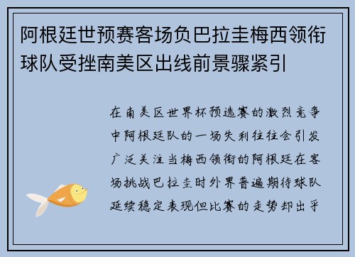 阿根廷世预赛客场负巴拉圭梅西领衔球队受挫南美区出线前景骤紧引 阿根廷世预赛客场负巴拉圭梅西领衔球队受挫南美区出线前景骤紧引