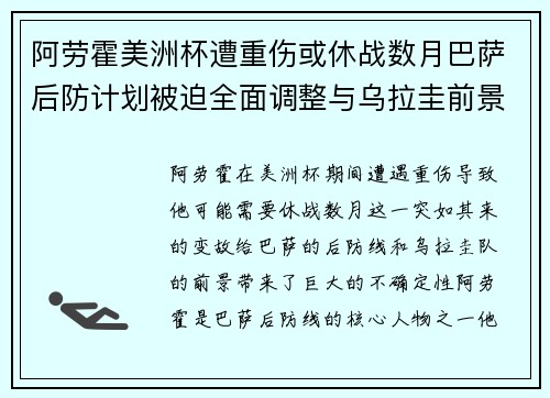 阿劳霍美洲杯遭重伤或休战数月巴萨后防计划被迫全面调整与乌拉圭前景蒙阴 阿劳霍美洲杯遭重伤或休战数月巴萨后防计划被迫全面调整与乌拉圭前景蒙阴