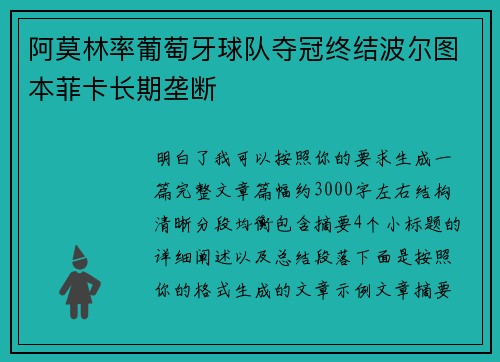 阿莫林率葡萄牙球队夺冠终结波尔图本菲卡长期垄断 阿莫林率葡萄牙球队夺冠终结波尔图本菲卡长期垄断