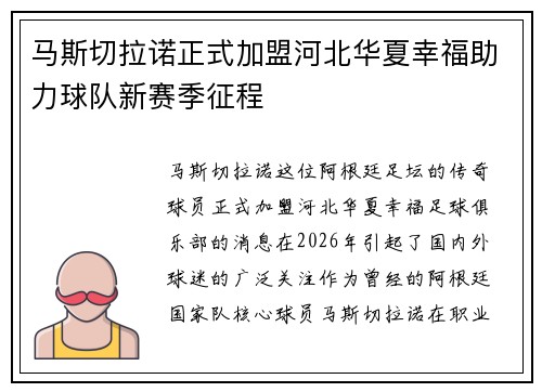马斯切拉诺正式加盟河北华夏幸福助力球队新赛季征程 马斯切拉诺正式加盟河北华夏幸福助力球队新赛季征程