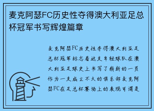 麦克阿瑟FC历史性夺得澳大利亚足总杯冠军书写辉煌篇章