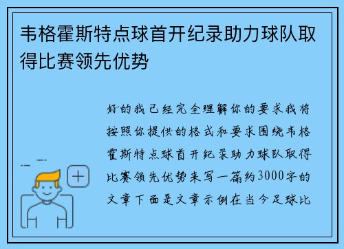 韦格霍斯特点球首开纪录助力球队取得比赛领先优势 韦格霍斯特点球首开纪录助力球队取得比赛领先优势