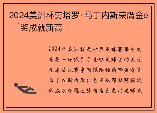 2024美洲杯劳塔罗·马丁内斯荣膺金靴奖成就新高