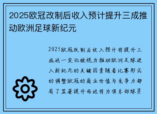 2025欧冠改制后收入预计提升三成推动欧洲足球新纪元