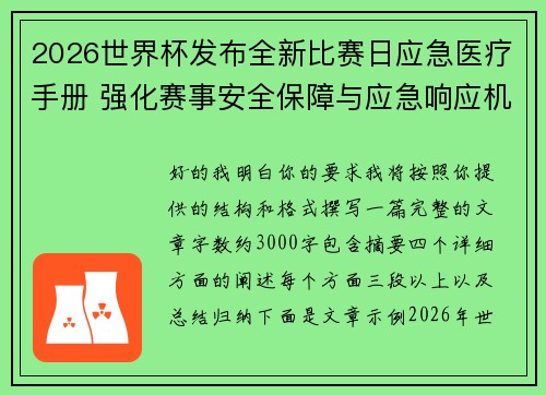 2026世界杯发布全新比赛日应急医疗手册 强化赛事安全保障与应急响应机制