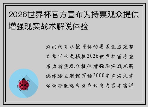 2026世界杯官方宣布为持票观众提供增强现实战术解说体验