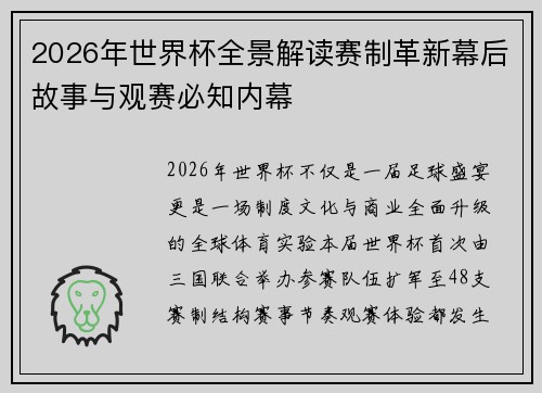 2026年世界杯全景解读赛制革新幕后故事与观赛必知内幕