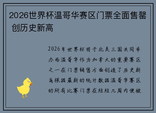 2026世界杯温哥华赛区门票全面售罄 创历史新高