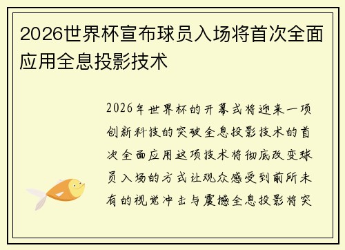 2026世界杯宣布球员入场将首次全面应用全息投影技术
