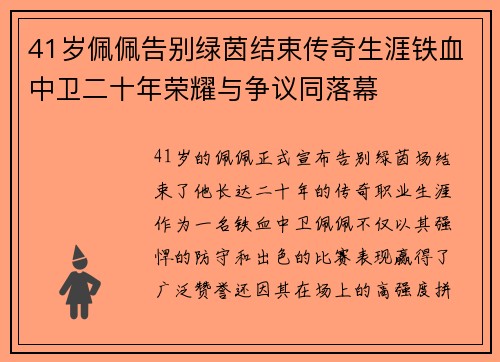 41岁佩佩告别绿茵结束传奇生涯铁血中卫二十年荣耀与争议同落幕