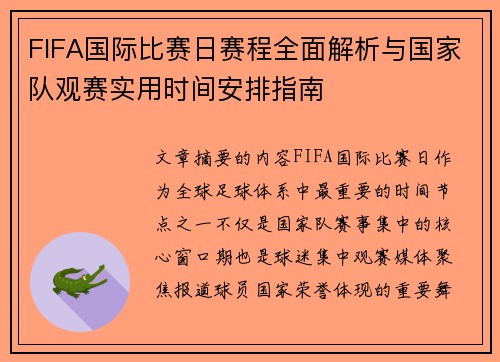 FIFA国际比赛日赛程全面解析与国家队观赛实用时间安排指南