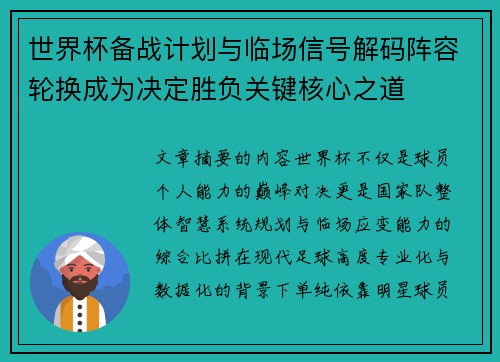 世界杯备战计划与临场信号解码阵容轮换成为决定胜负关键核心之道