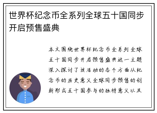 世界杯纪念币全系列全球五十国同步开启预售盛典