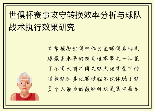 世俱杯赛事攻守转换效率分析与球队战术执行效果研究