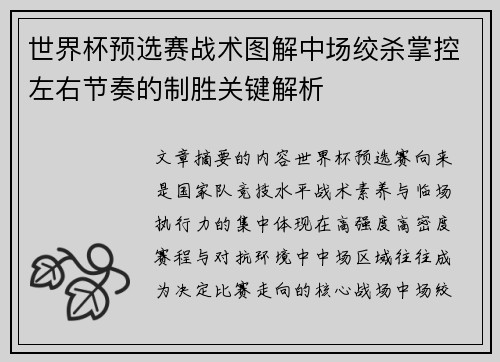 世界杯预选赛战术图解中场绞杀掌控左右节奏的制胜关键解析