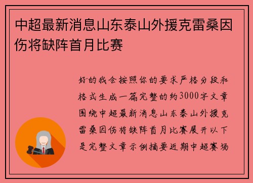 中超最新消息山东泰山外援克雷桑因伤将缺阵首月比赛