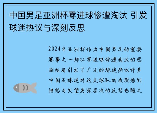 中国男足亚洲杯零进球惨遭淘汰 引发球迷热议与深刻反思