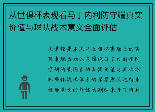 从世俱杯表现看马丁内利防守端真实价值与球队战术意义全面评估