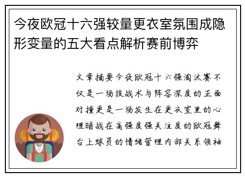 今夜欧冠十六强较量更衣室氛围成隐形变量的五大看点解析赛前博弈