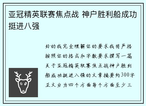 亚冠精英联赛焦点战 神户胜利船成功挺进八强