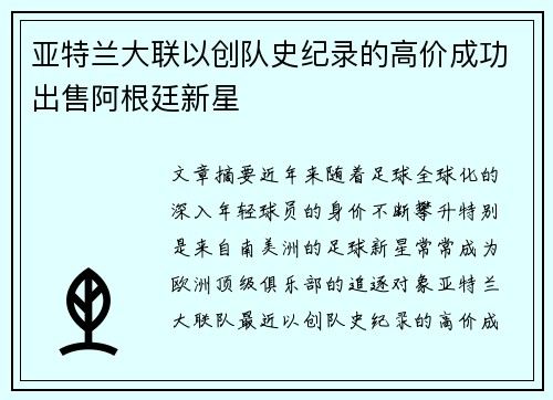 亚特兰大联以创队史纪录的高价成功出售阿根廷新星