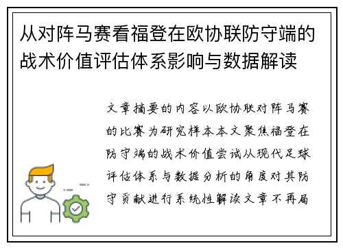从对阵马赛看福登在欧协联防守端的战术价值评估体系影响与数据解读