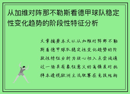 从加维对阵那不勒斯看德甲球队稳定性变化趋势的阶段性特征分析