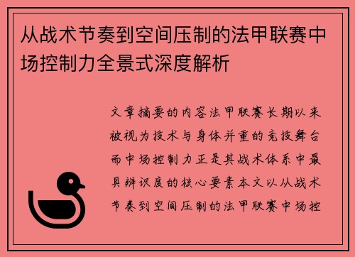 从战术节奏到空间压制的法甲联赛中场控制力全景式深度解析