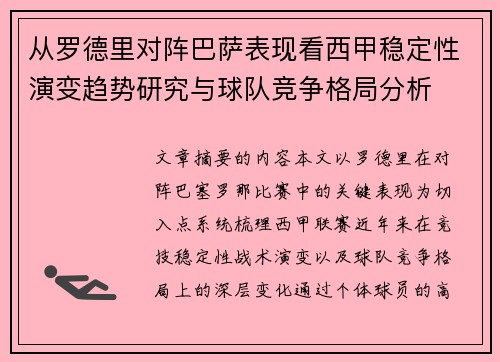 从罗德里对阵巴萨表现看西甲稳定性演变趋势研究与球队竞争格局分析 从罗德里对阵巴萨表现看西甲稳定性演变趋势研究与球队竞争格局分析
