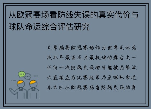 从欧冠赛场看防线失误的真实代价与球队命运综合评估研究 从欧冠赛场看防线失误的真实代价与球队命运综合评估研究